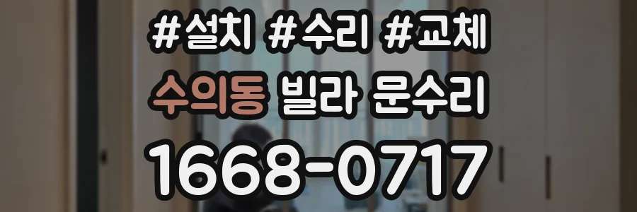 수의동 빌라 문수리