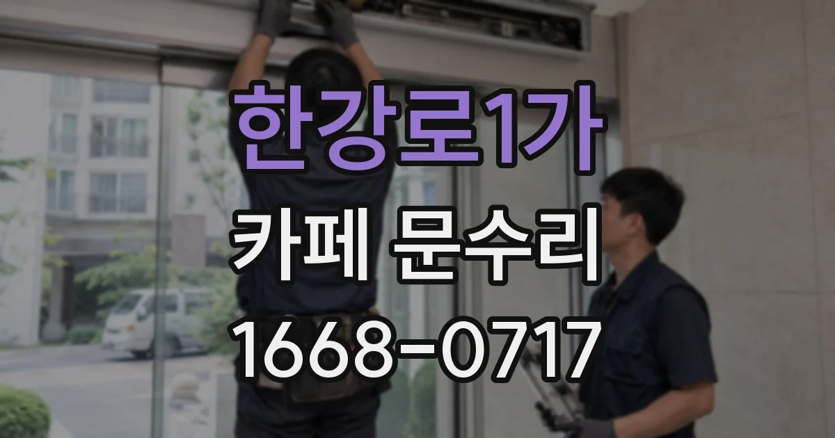 한강로1가 카페 문수리