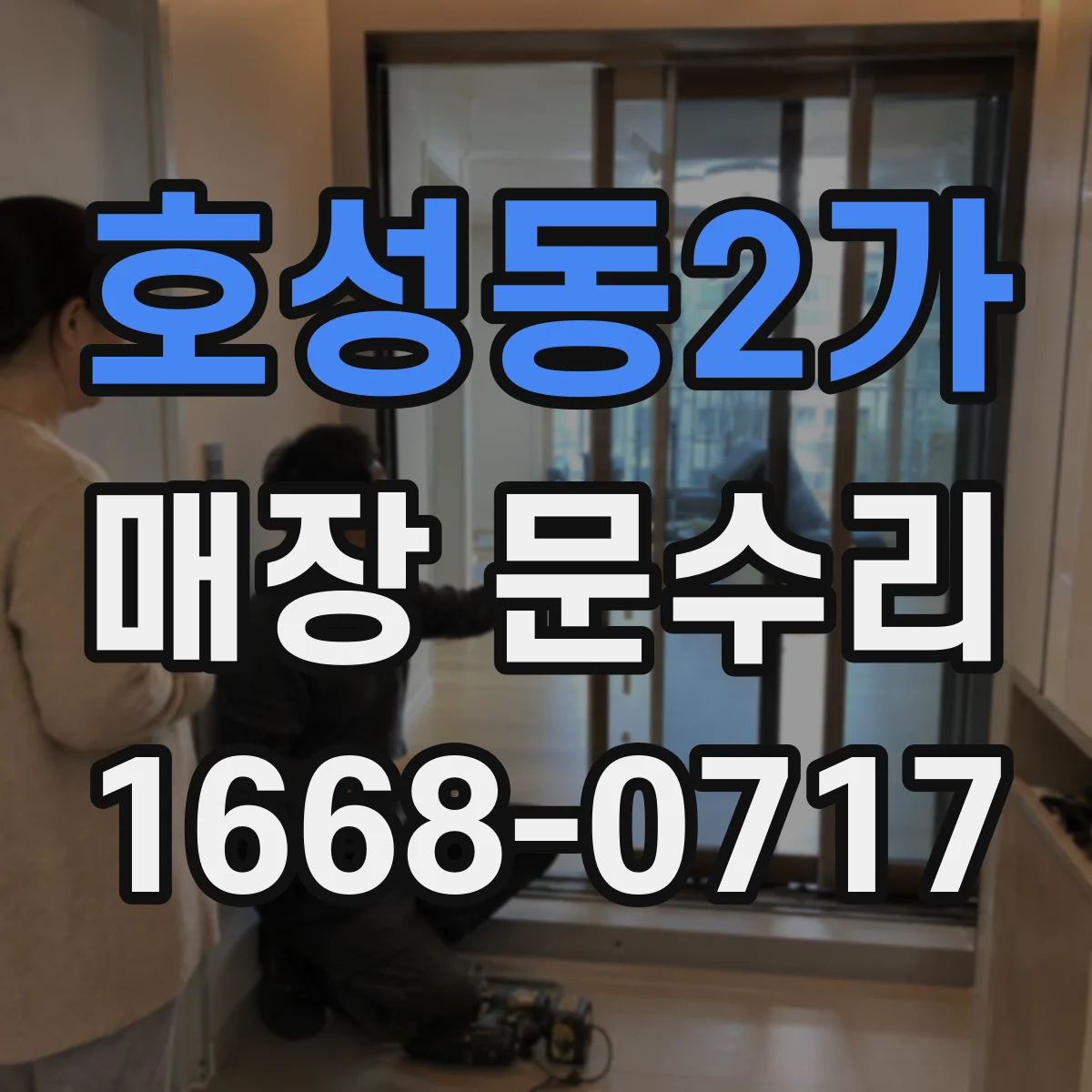 호성동2가 매장 문수리