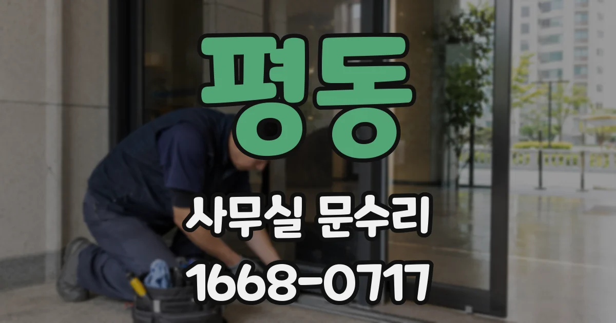 평동 사무실 문수리
