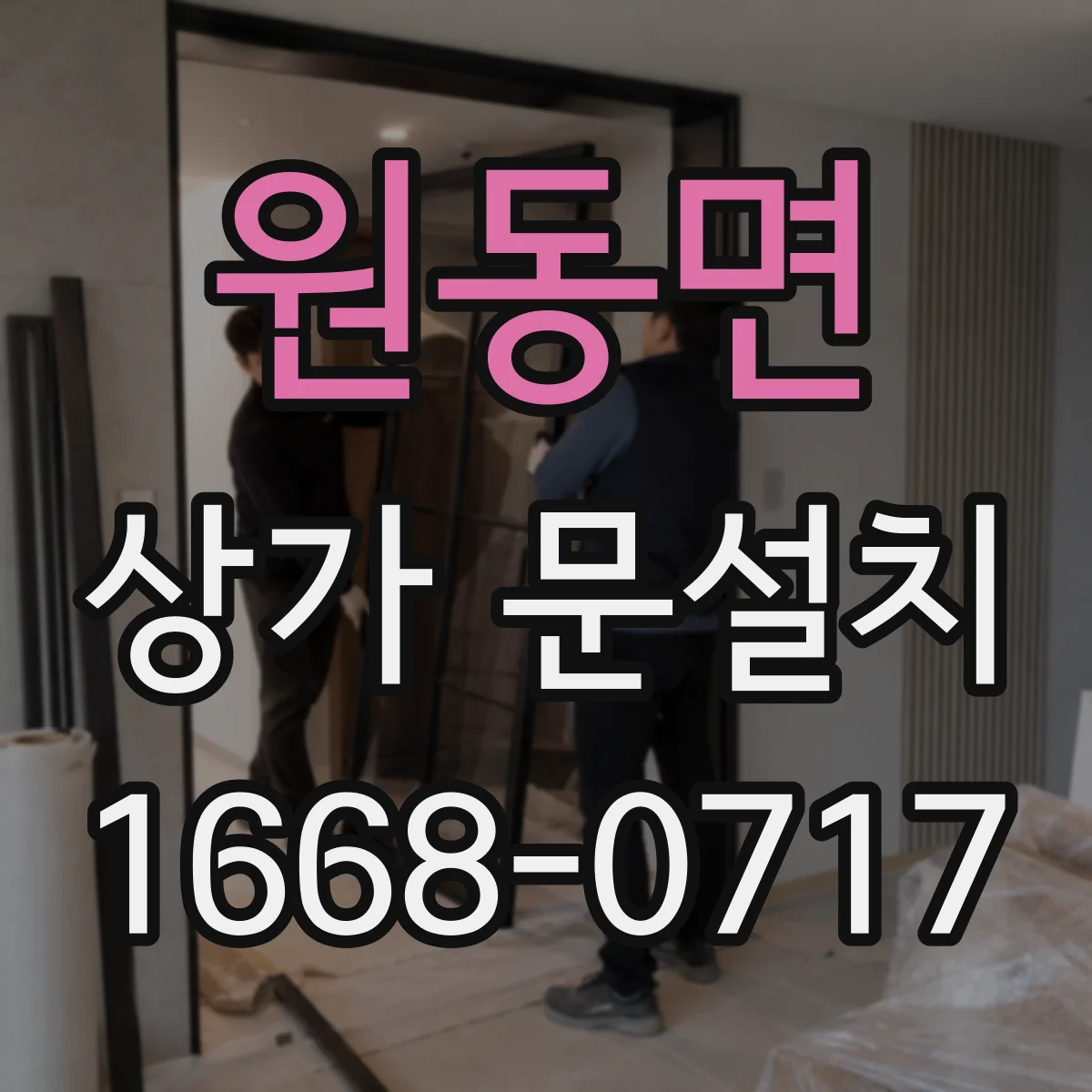 원동면 상가 문설치