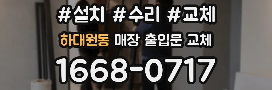 하대원동 매장 출입문 교체