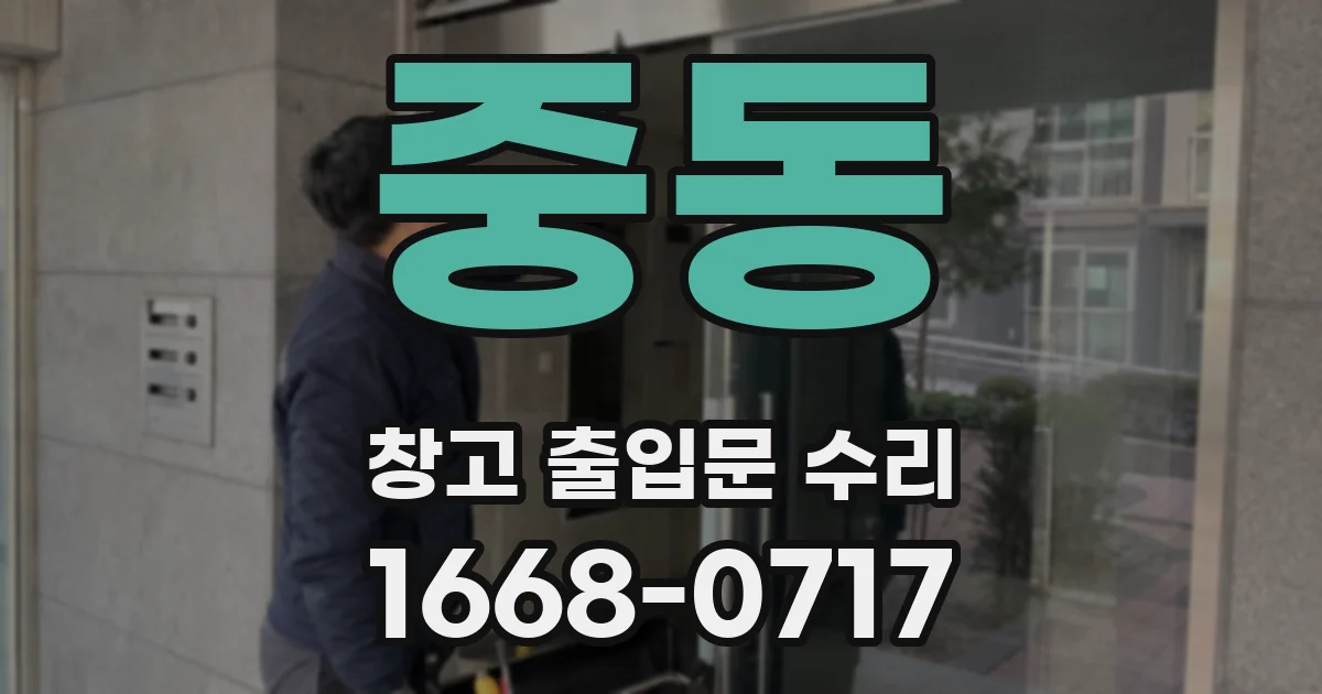 중동 창고 출입문 수리
