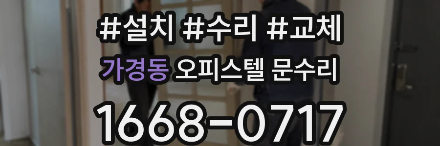 가경동 오피스텔 문수리