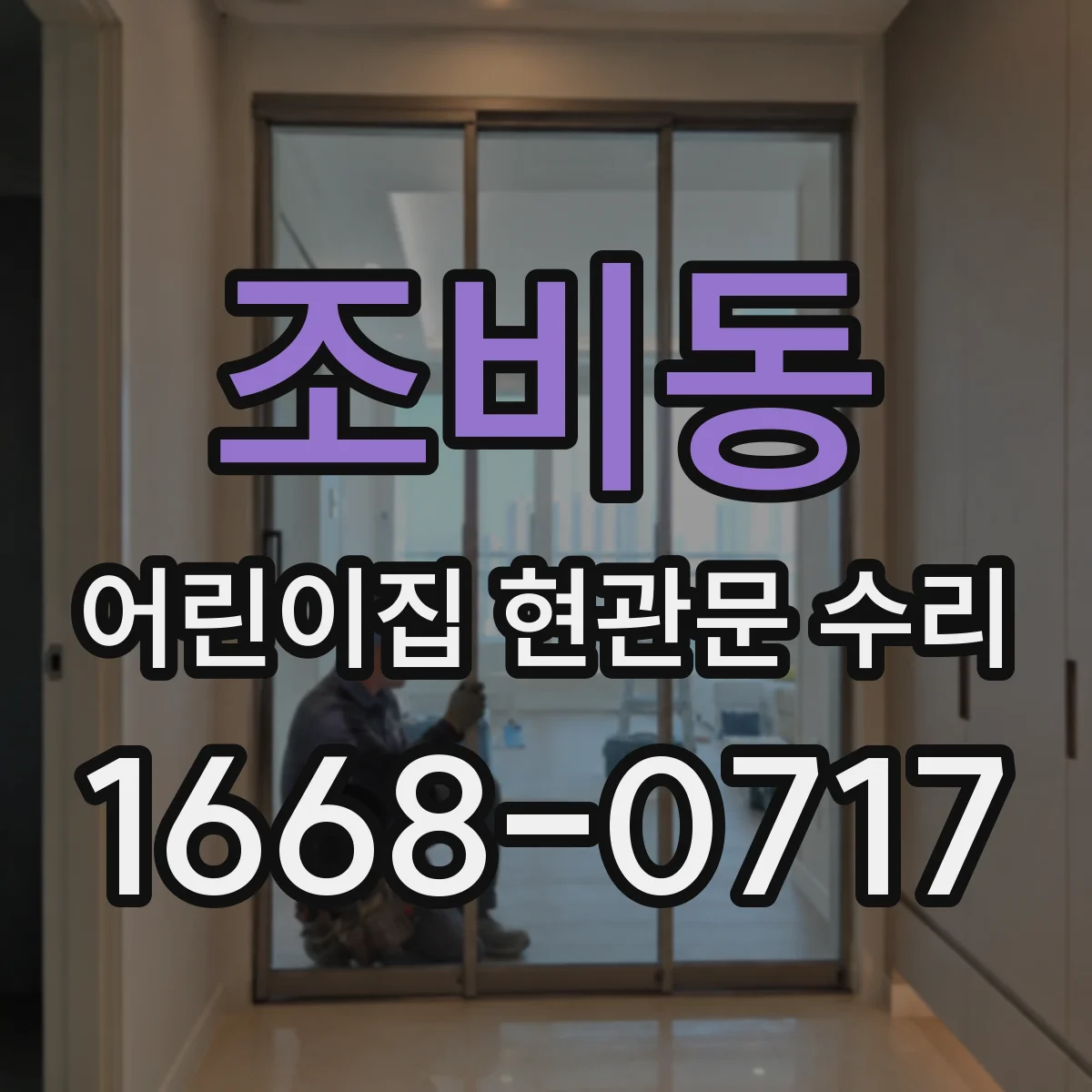 조비동 어린이집 현관문 수리
