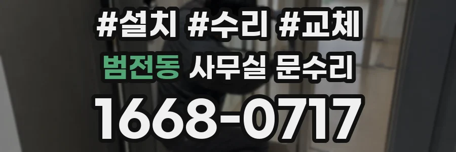 범전동 사무실 문수리