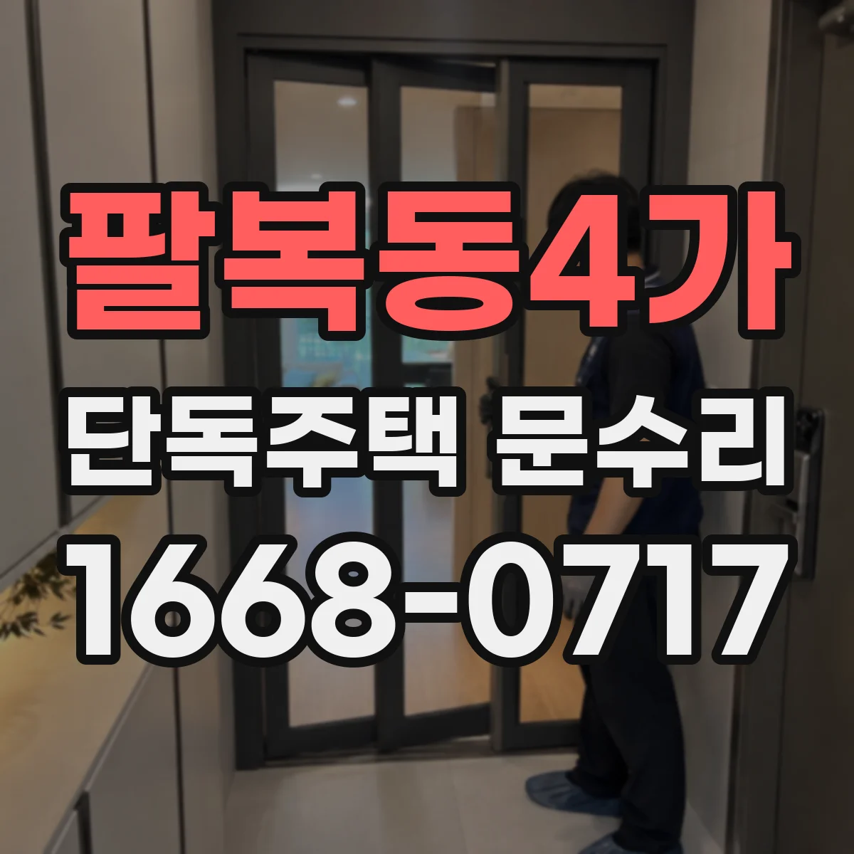 팔복동4가 단독주택 문수리