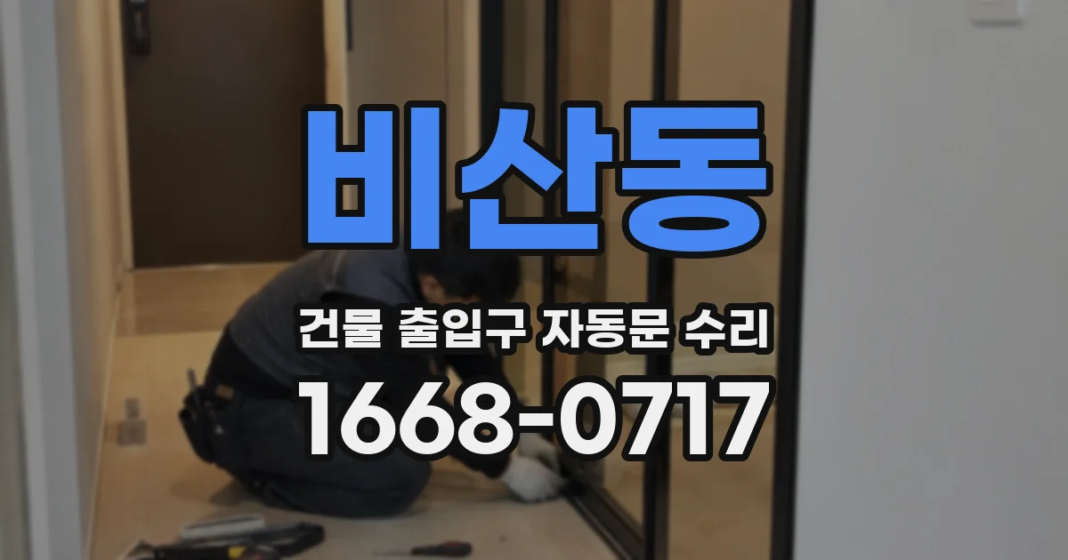 비산동 건물 출입구 자동문 수리