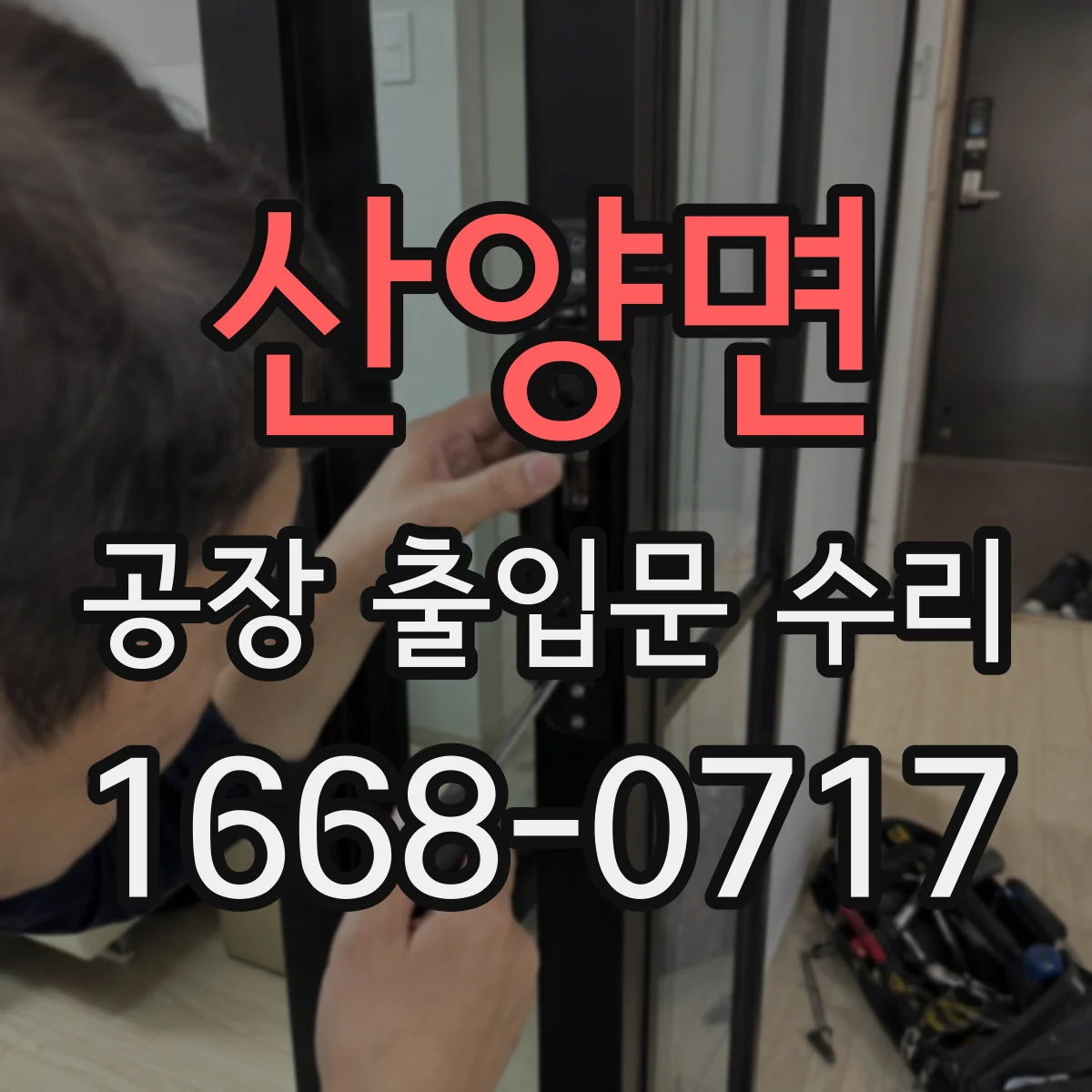 산양면 공장 출입문 수리