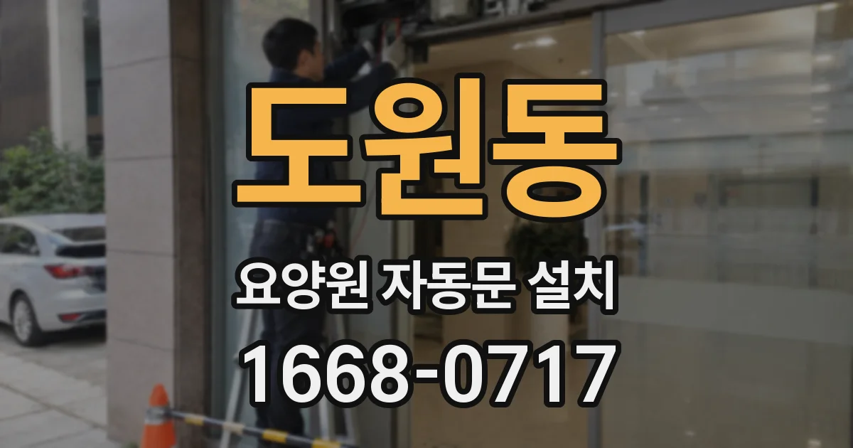 도원동 요양원 자동문 설치