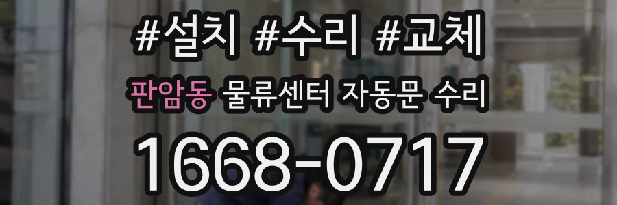 판암동 물류센터 자동문 수리