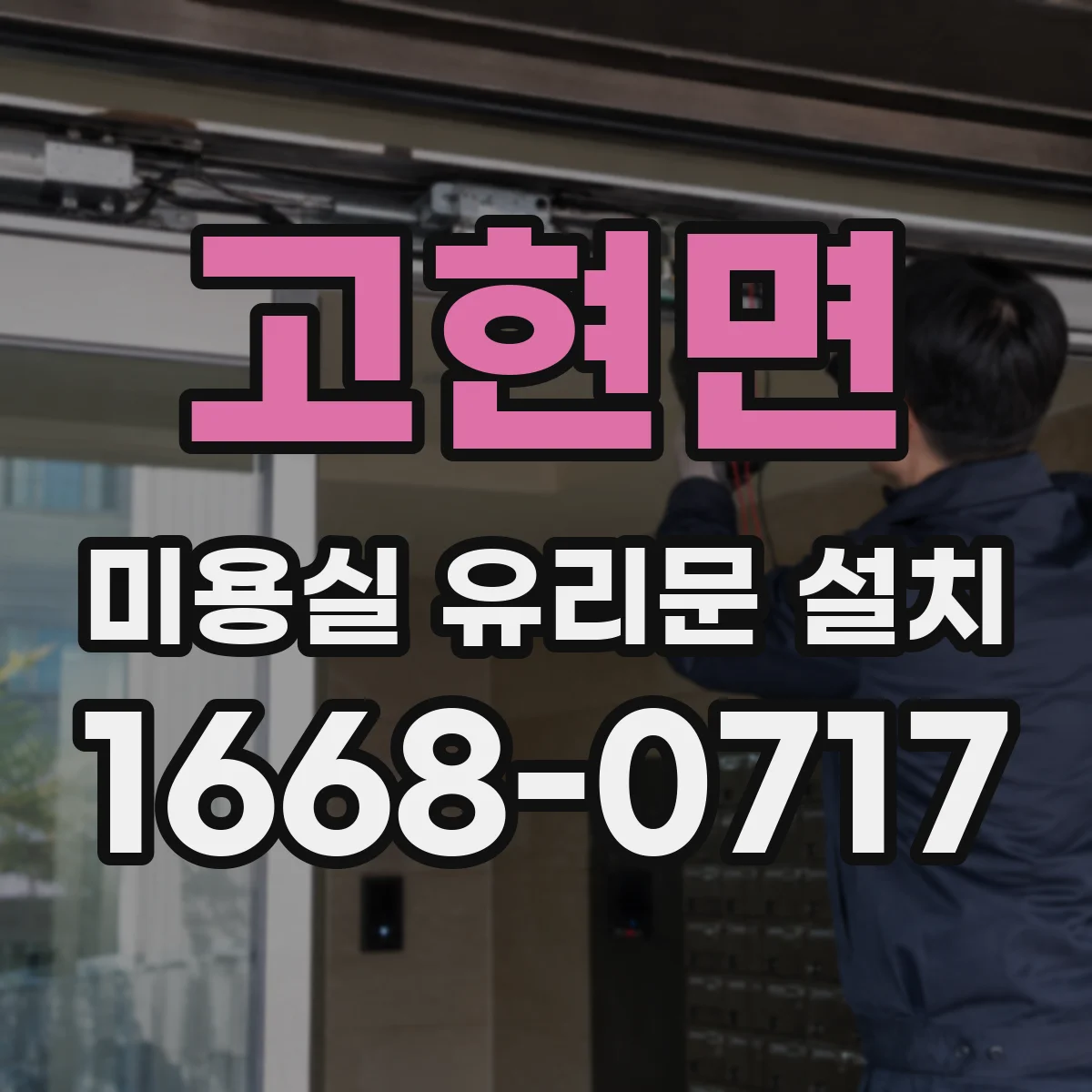 고현면 미용실 유리문 설치