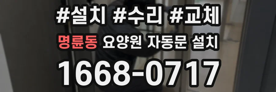 명륜동 요양원 자동문 설치
