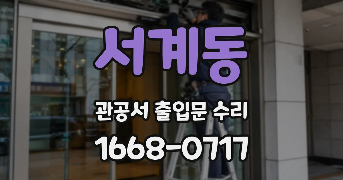 서계동 관공서 출입문 수리