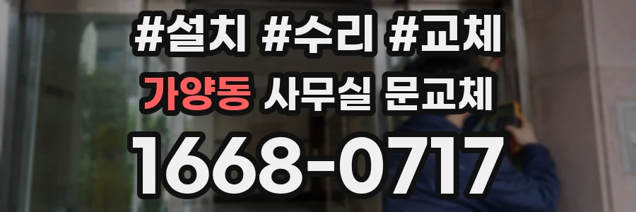 가양동 사무실 문교체