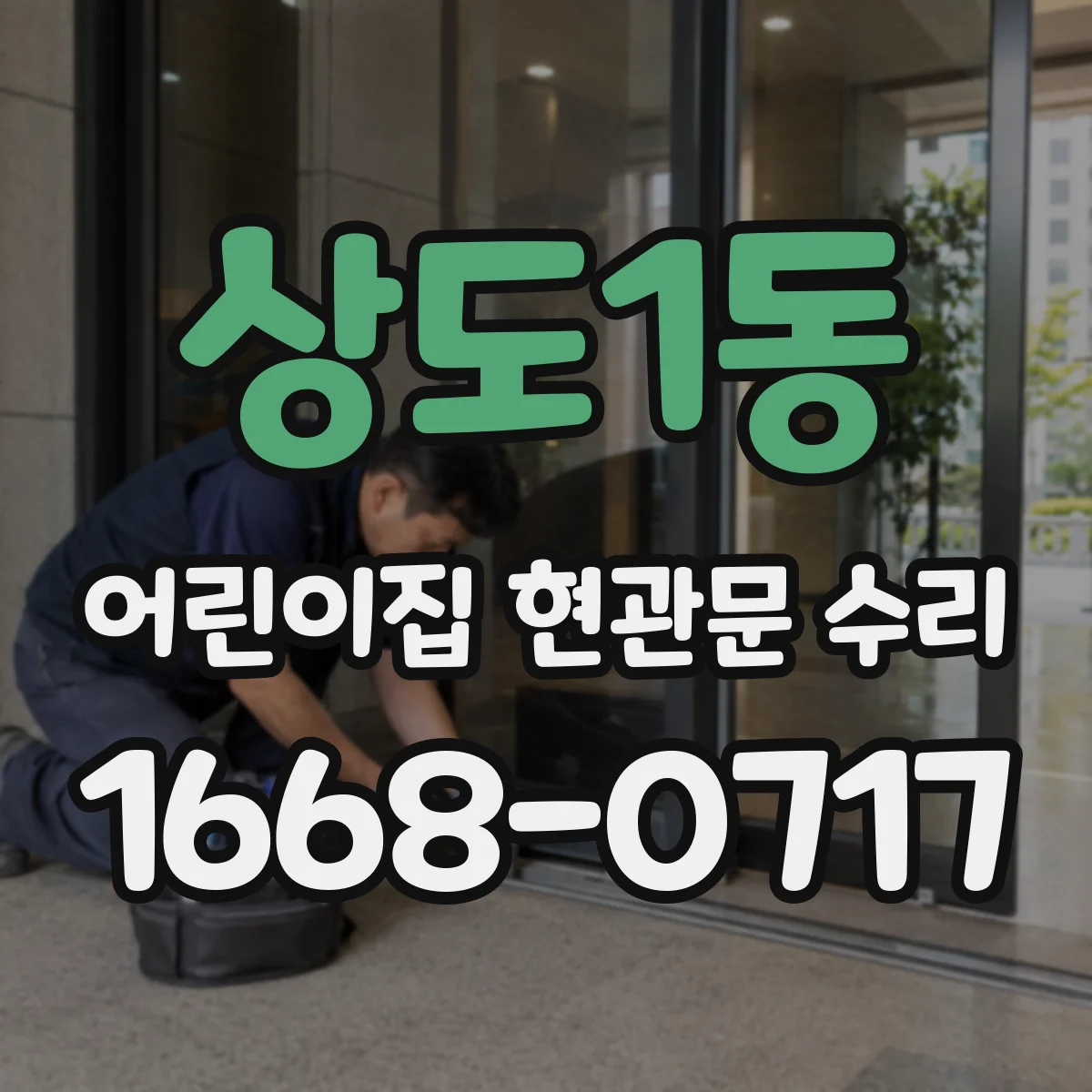 상도1동 어린이집 현관문 수리