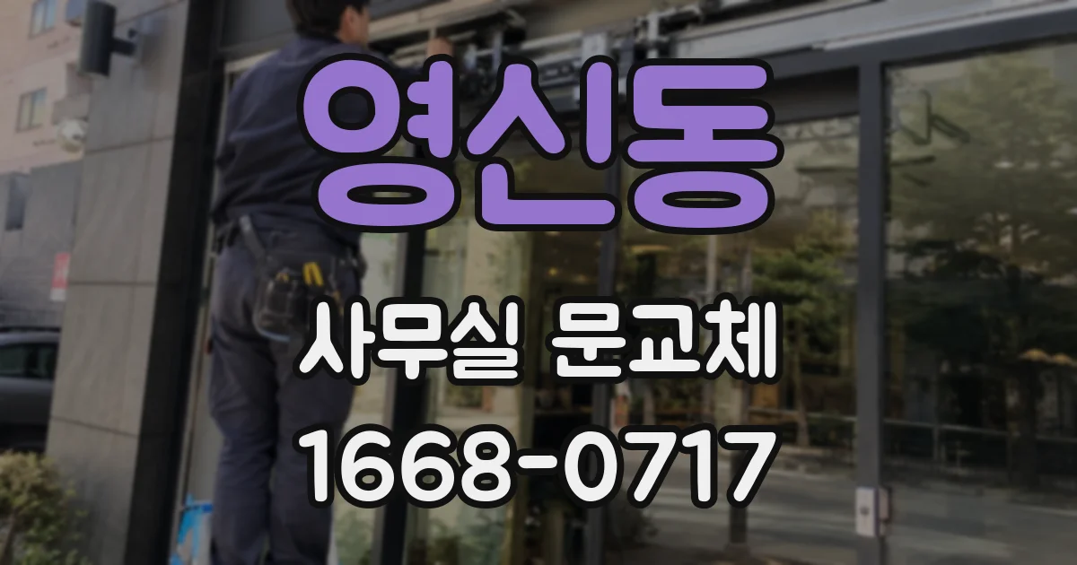 영신동 사무실 문교체