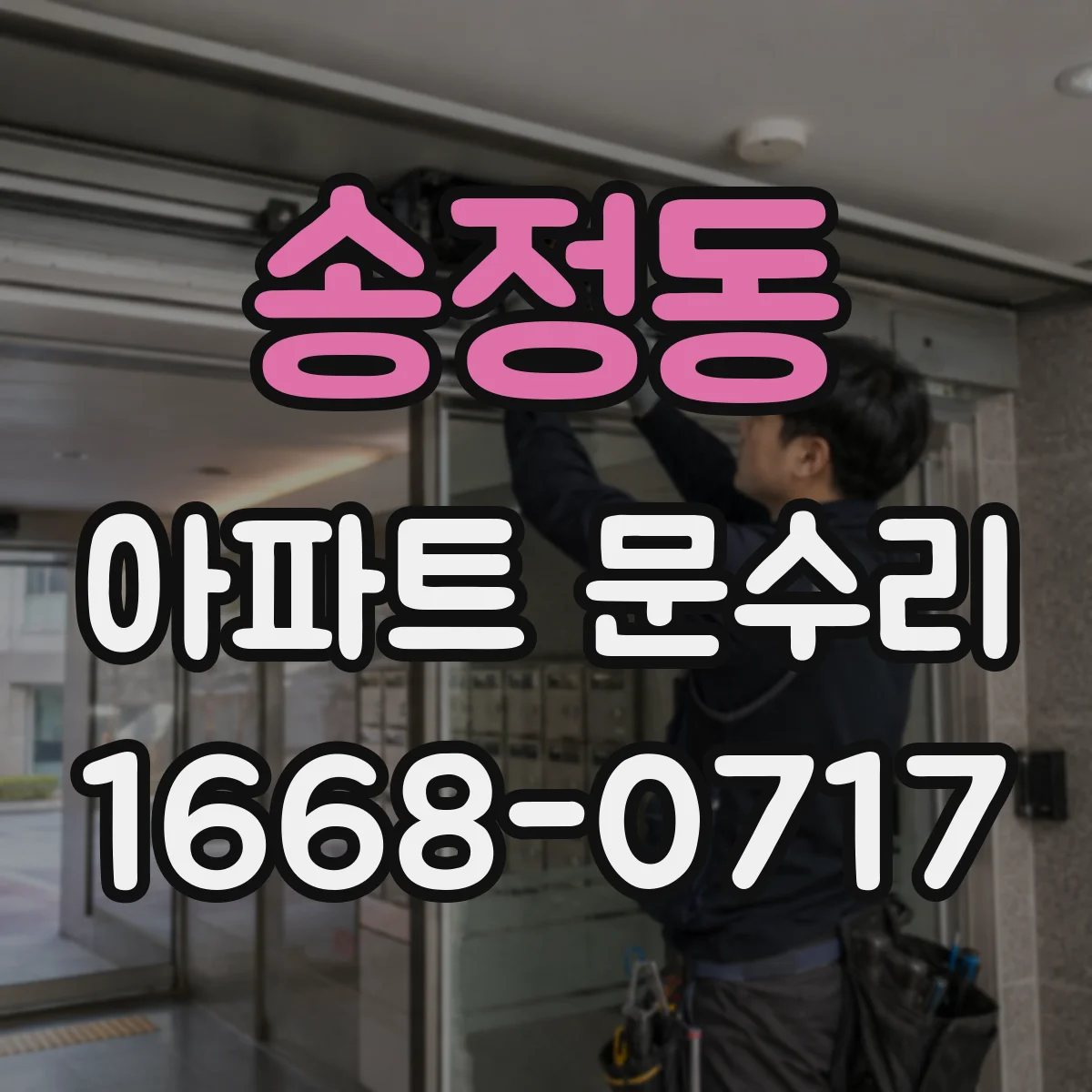 송정동 아파트 문수리