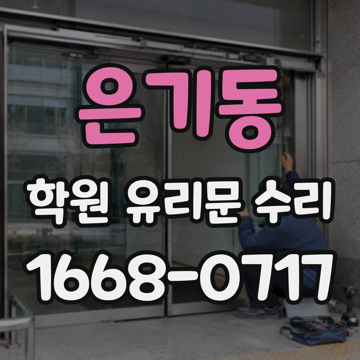 은기동 학원 유리문 수리