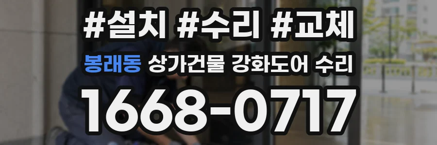 봉래동 상가건물 강화도어 수리