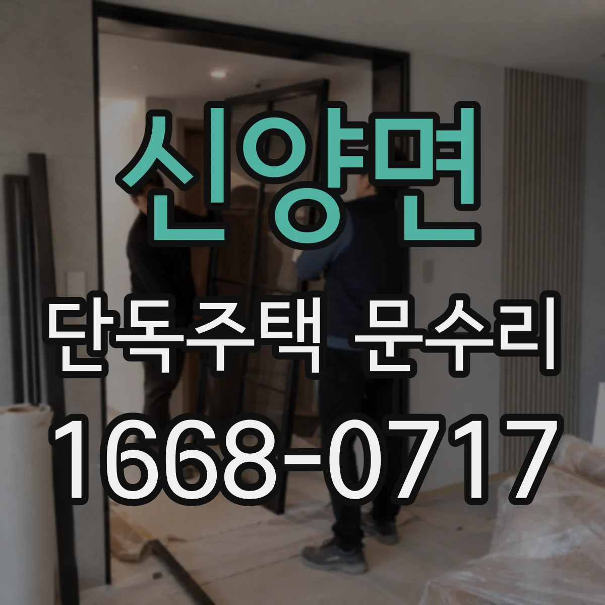 신양면 단독주택 문수리
