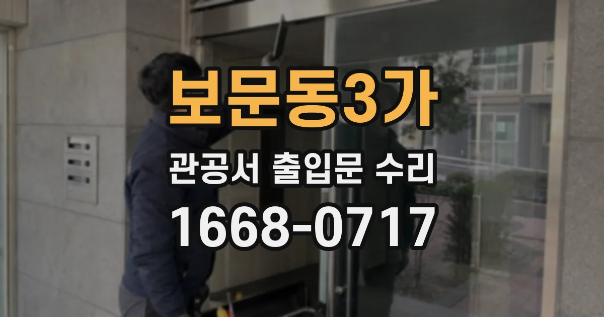 보문동3가 관공서 출입문 수리