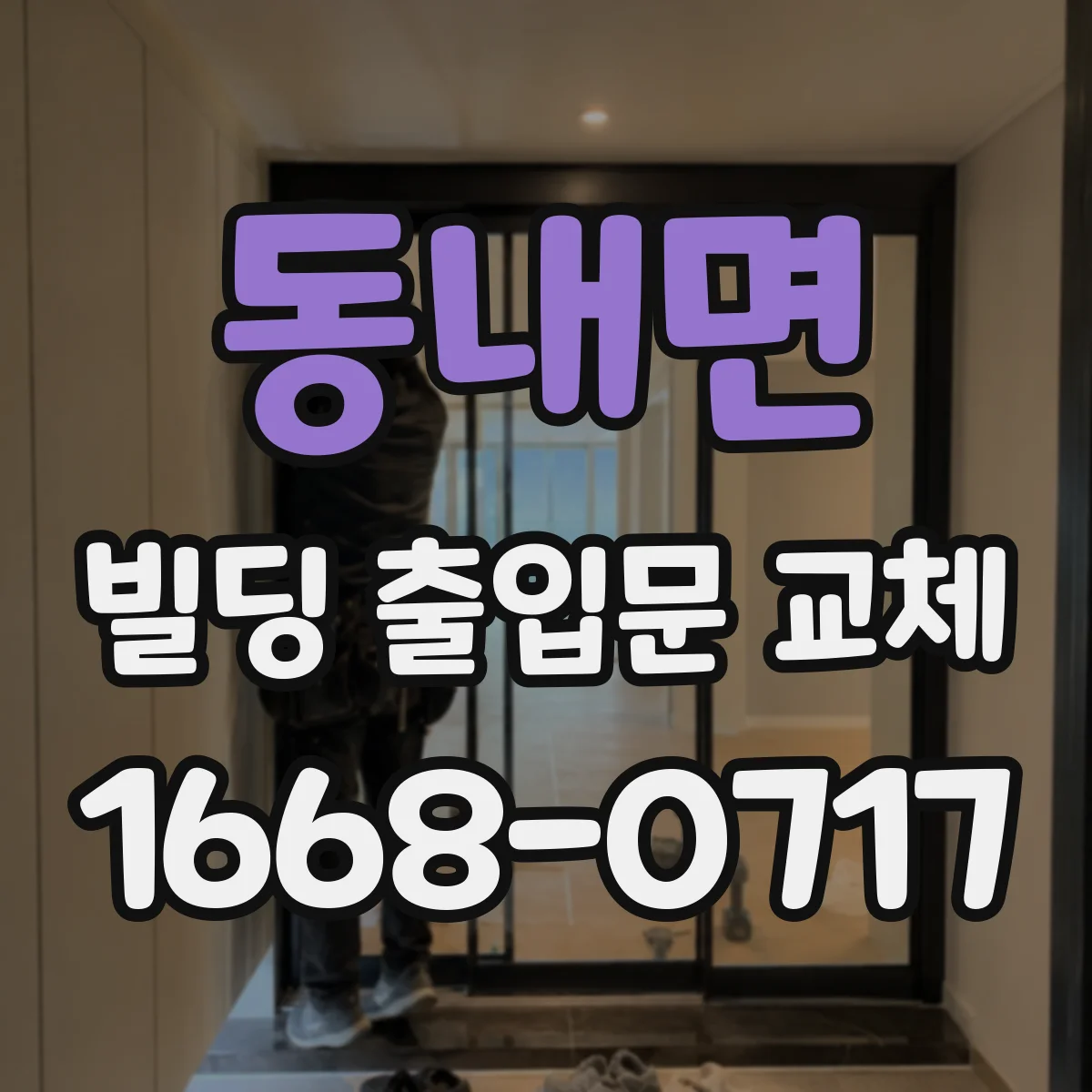동내면 빌딩 출입문 교체