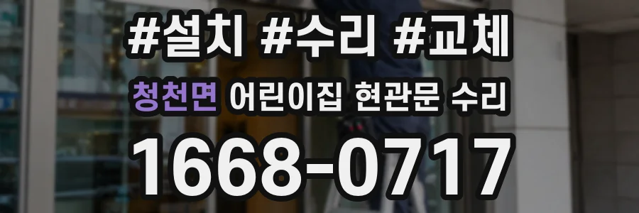 청천면 어린이집 현관문 수리