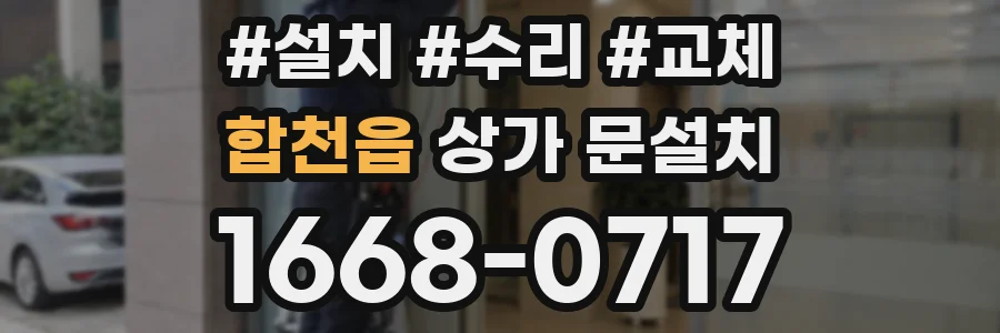 합천읍 상가 문설치