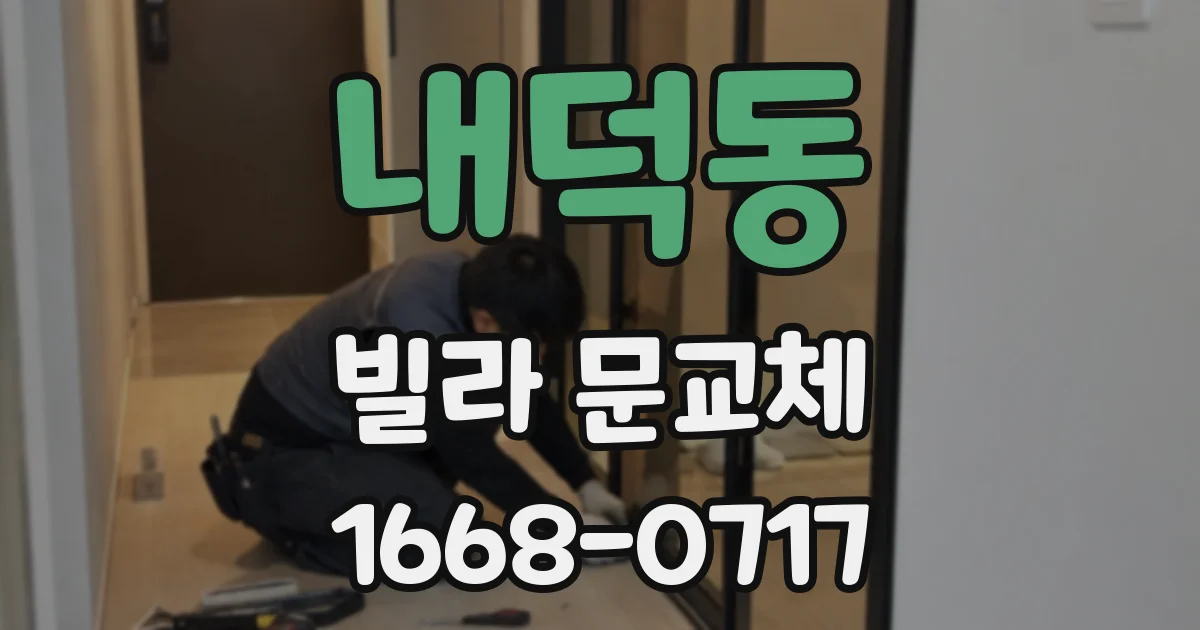 내덕동 빌라 문교체
