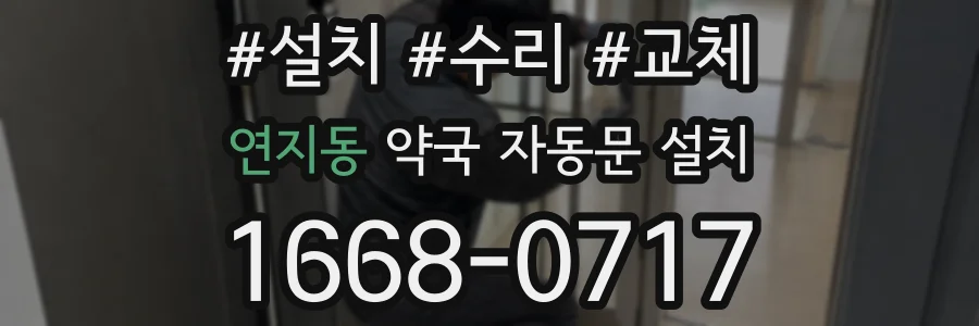 연지동 약국 자동문 설치