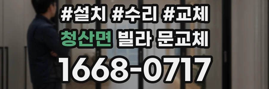 청산면 빌라 문교체