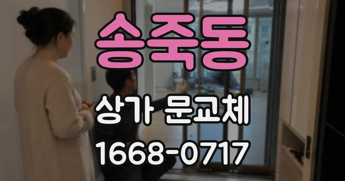 송죽동 상가 문교체