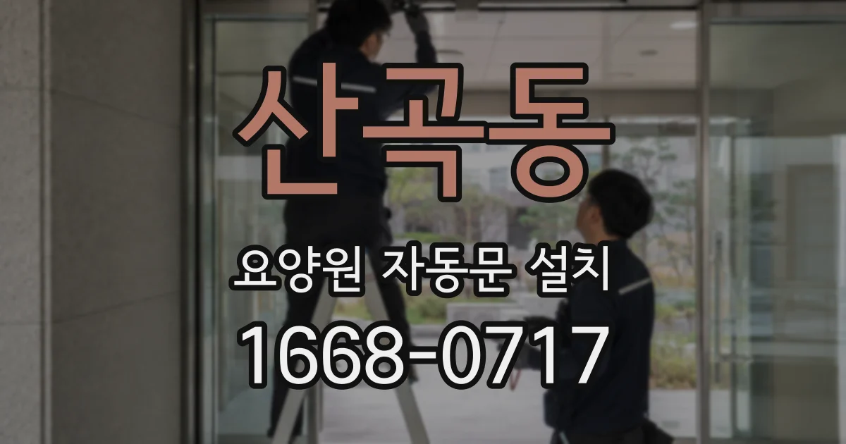 산곡동 요양원 자동문 설치