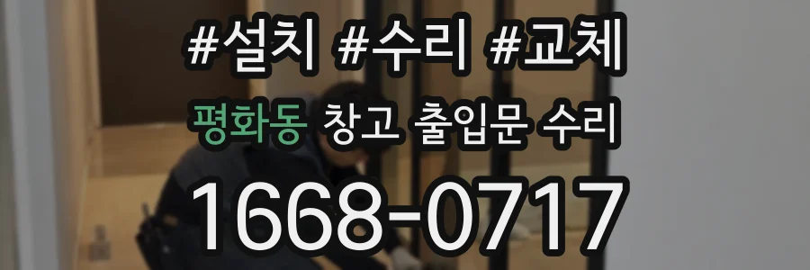 평화동 창고 출입문 수리