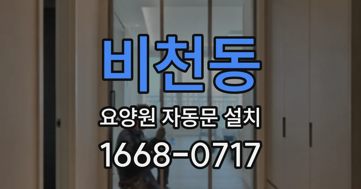 비천동 요양원 자동문 설치