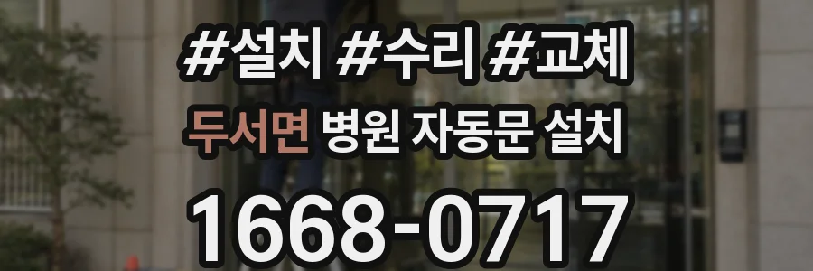 두서면 병원 자동문 설치