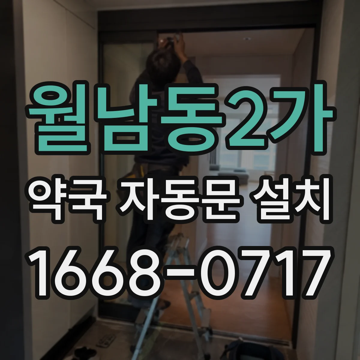 월남동2가 약국 자동문 설치