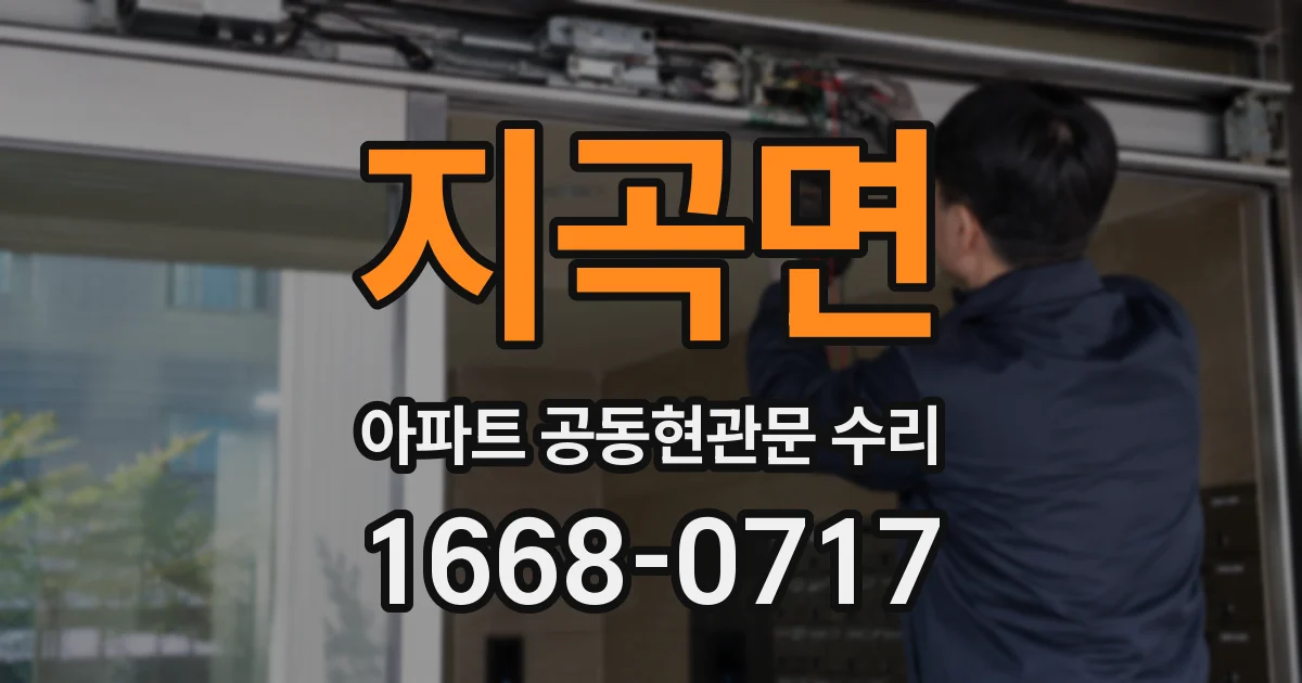 지곡면 아파트 공동현관문 수리