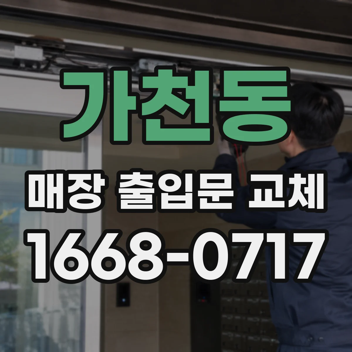 가천동 매장 출입문 교체