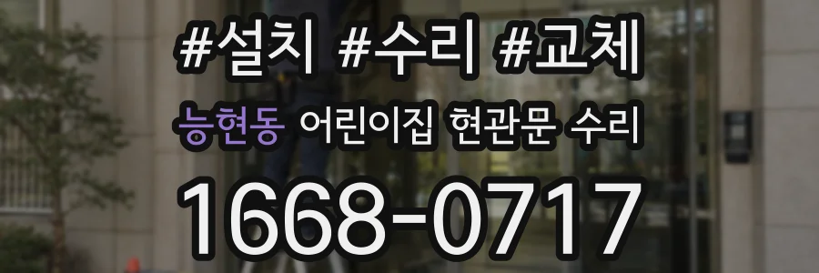 능현동 어린이집 현관문 수리