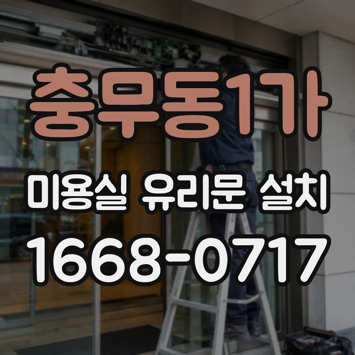 충무동1가 미용실 유리문 설치