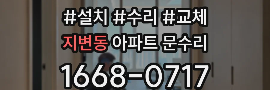 지변동 아파트 문수리