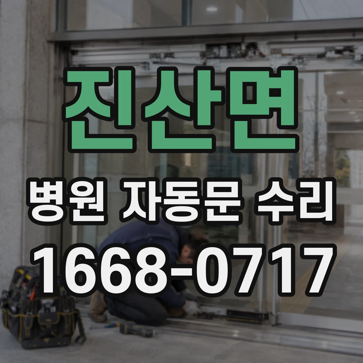 진산면 병원 자동문 수리