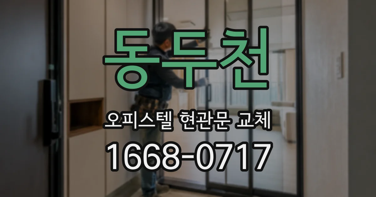 동두천 오피스텔 현관문 교체