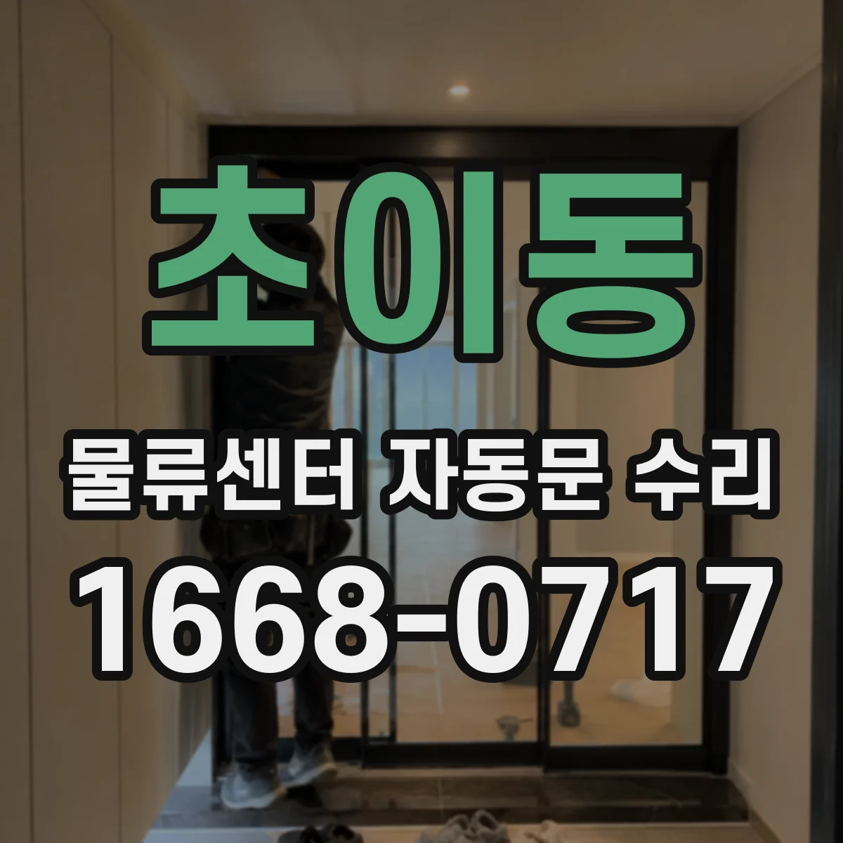 초이동 물류센터 자동문 수리