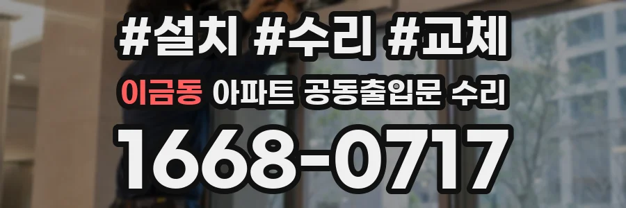 이금동 아파트 공동출입문 수리