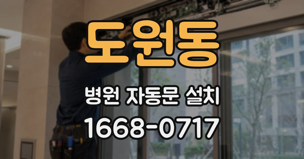 도원동 병원 자동문 설치