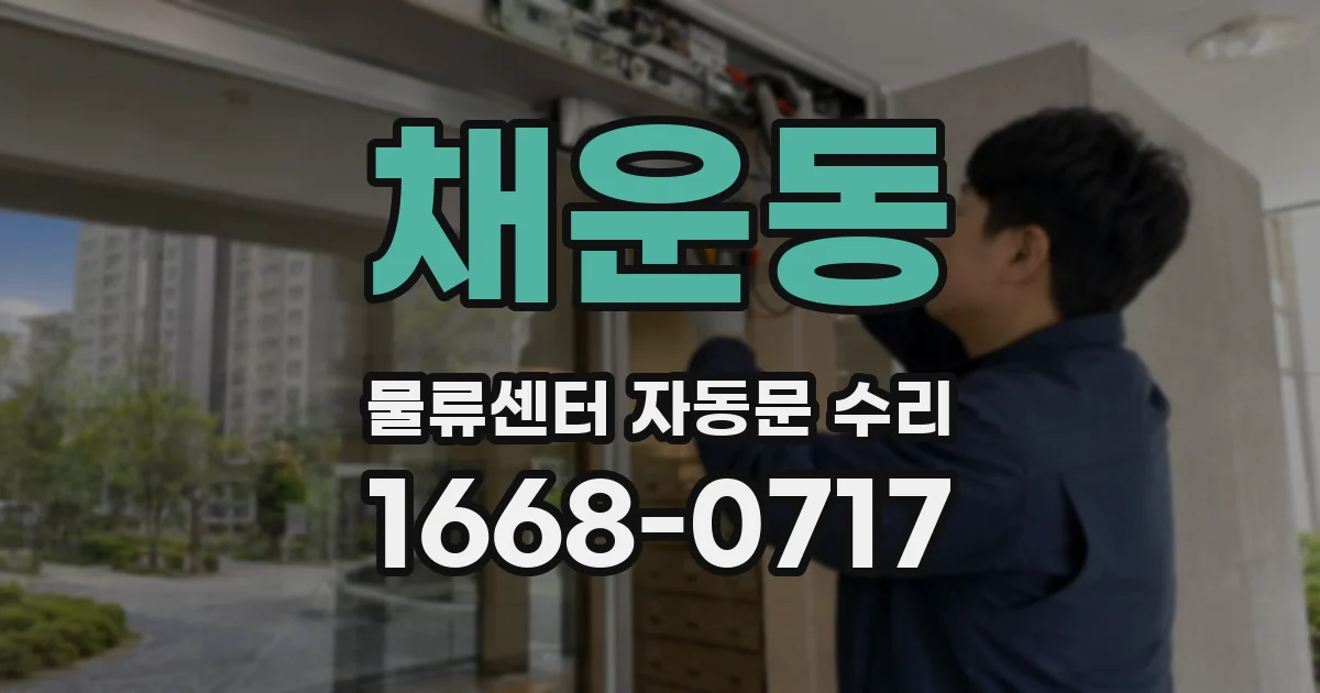 채운동 물류센터 자동문 수리