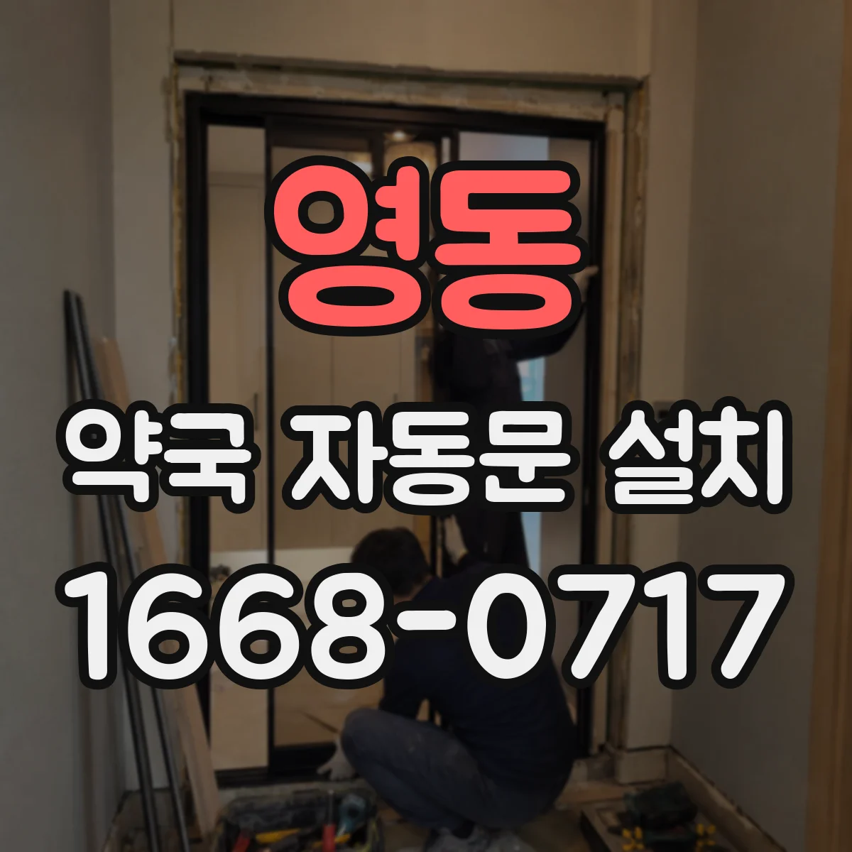 영동 약국 자동문 설치